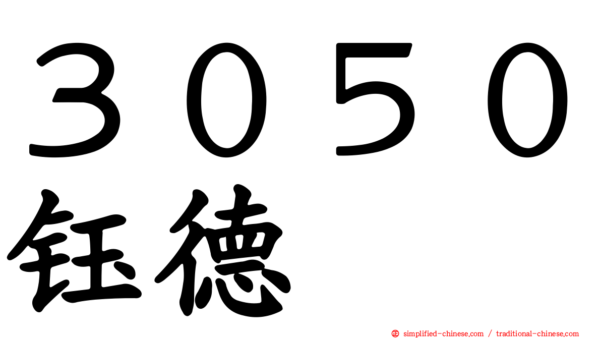 ３０５０钰德