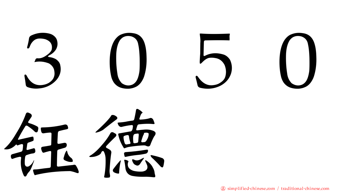３０５０钰德