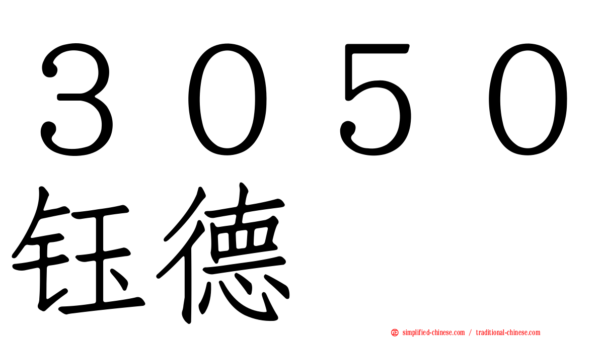 ３０５０钰德