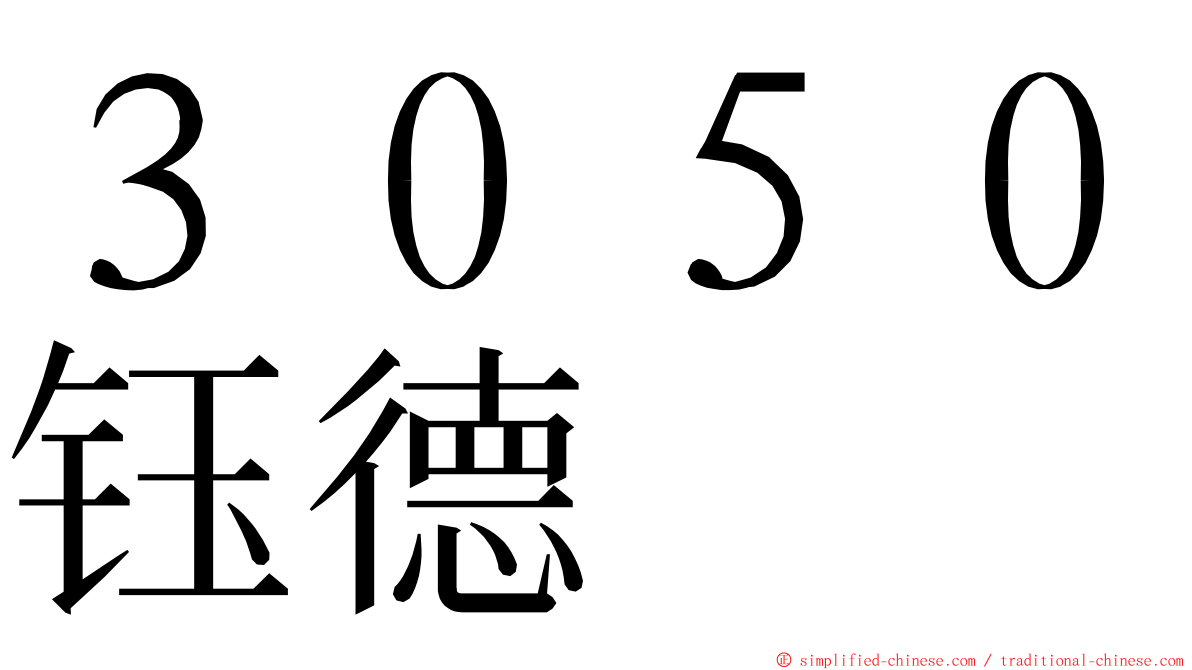 ３０５０钰德 ming font