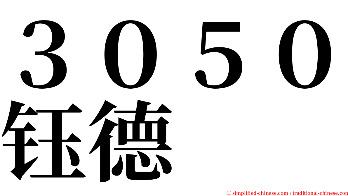 ３０５０钰德 serif font