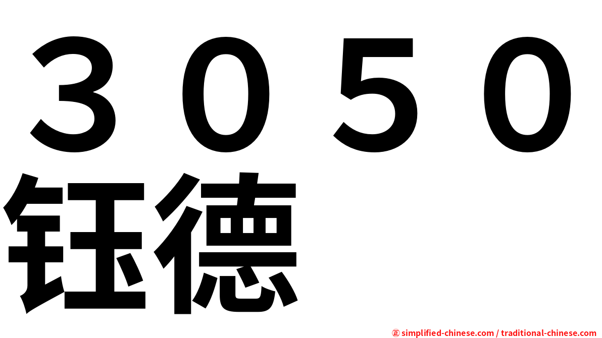 ３０５０钰德
