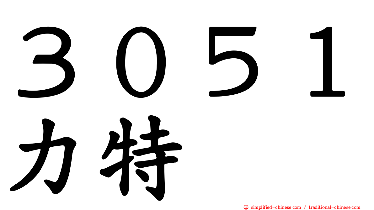 ３０５１力特