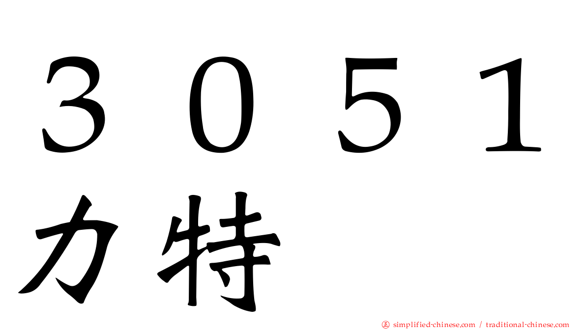 ３０５１力特