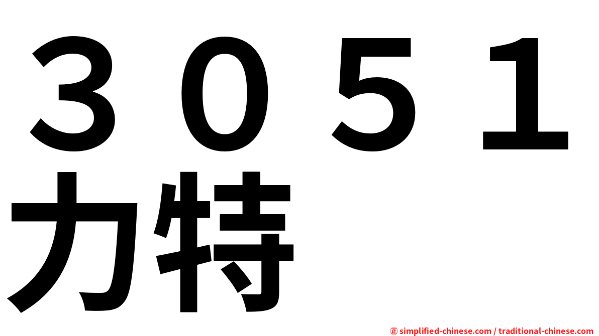３０５１力特