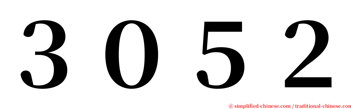３０５２ serif font