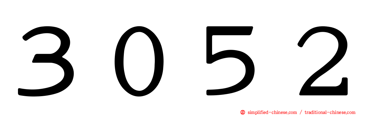 ３０５２