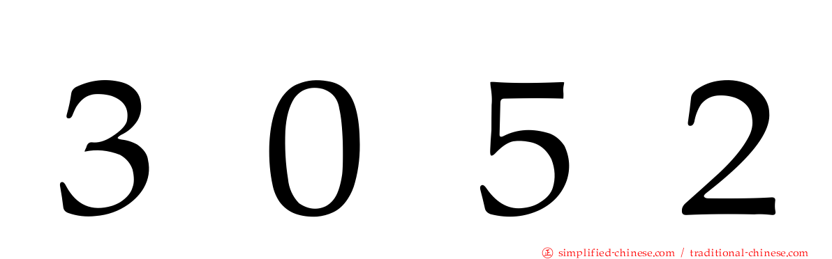 ３０５２