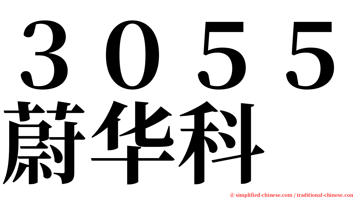 ３０５５蔚华科 serif font