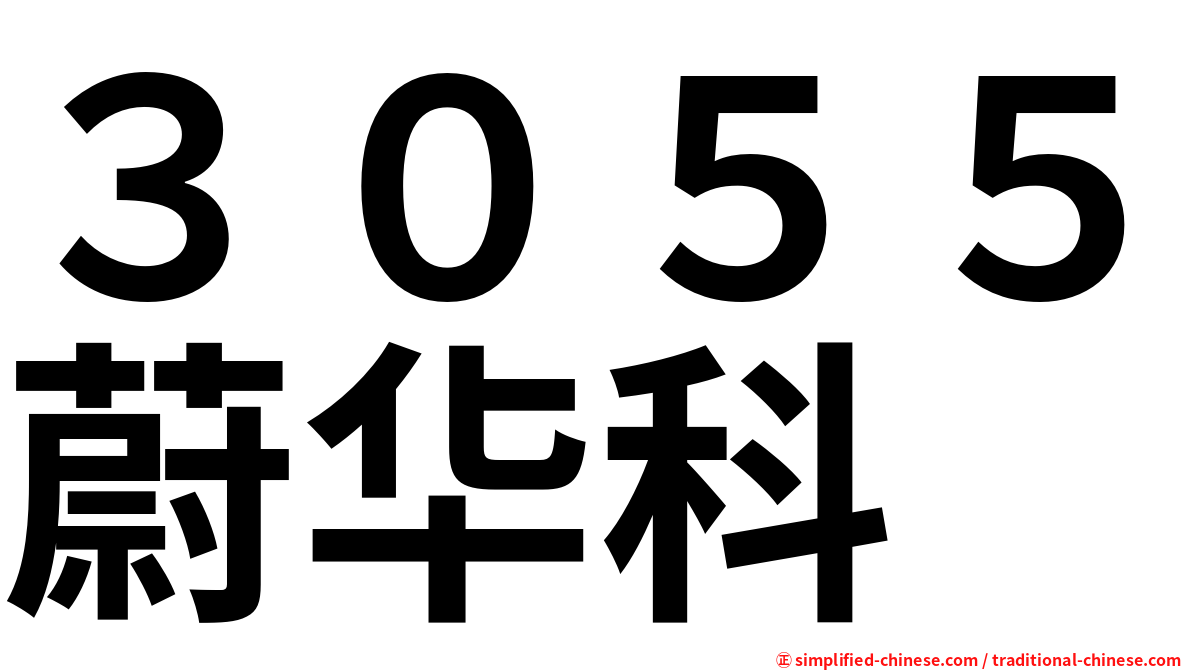 ３０５５蔚华科