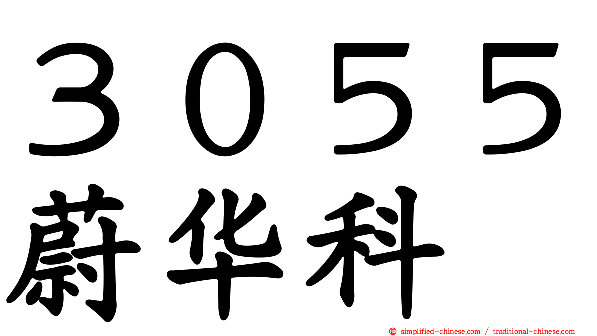 ３０５５蔚华科