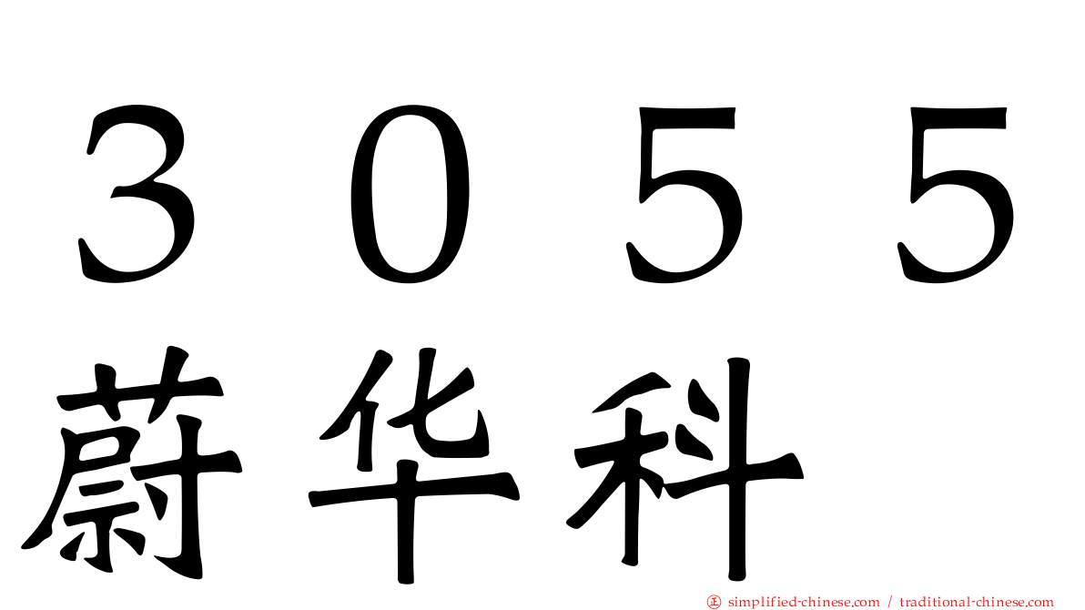 ３０５５蔚华科