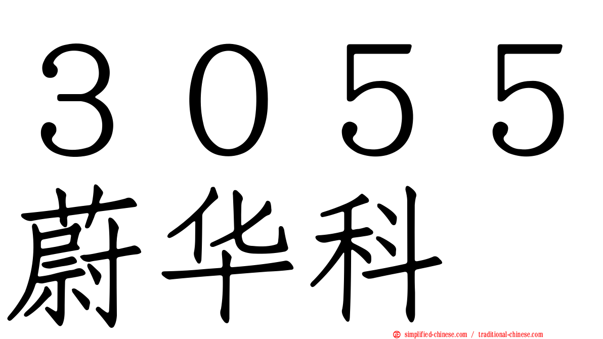 ３０５５蔚华科