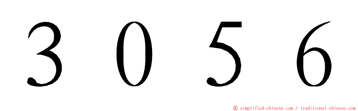 ３０５６ ming font