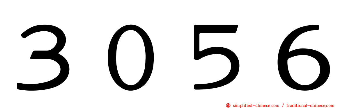 ３０５６