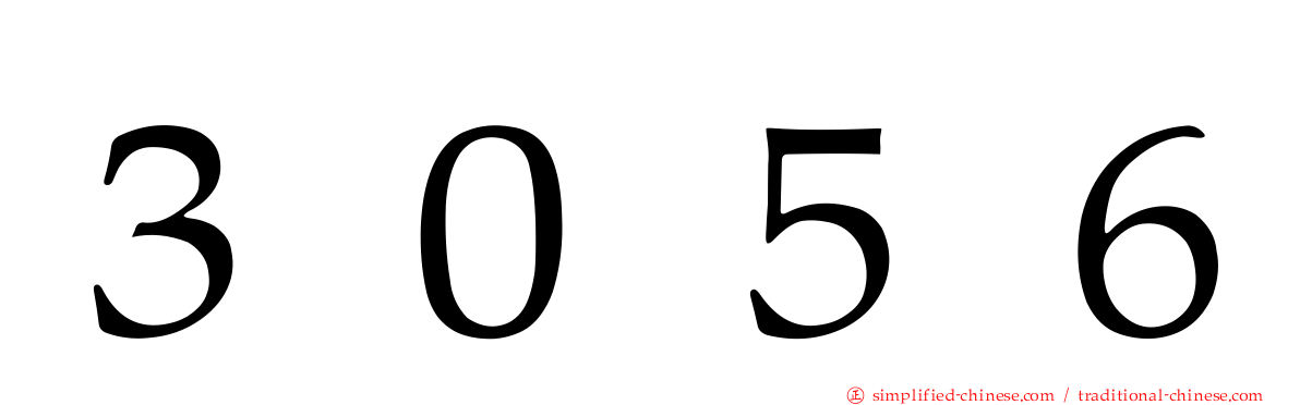 ３０５６