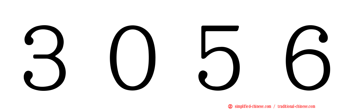 ３０５６
