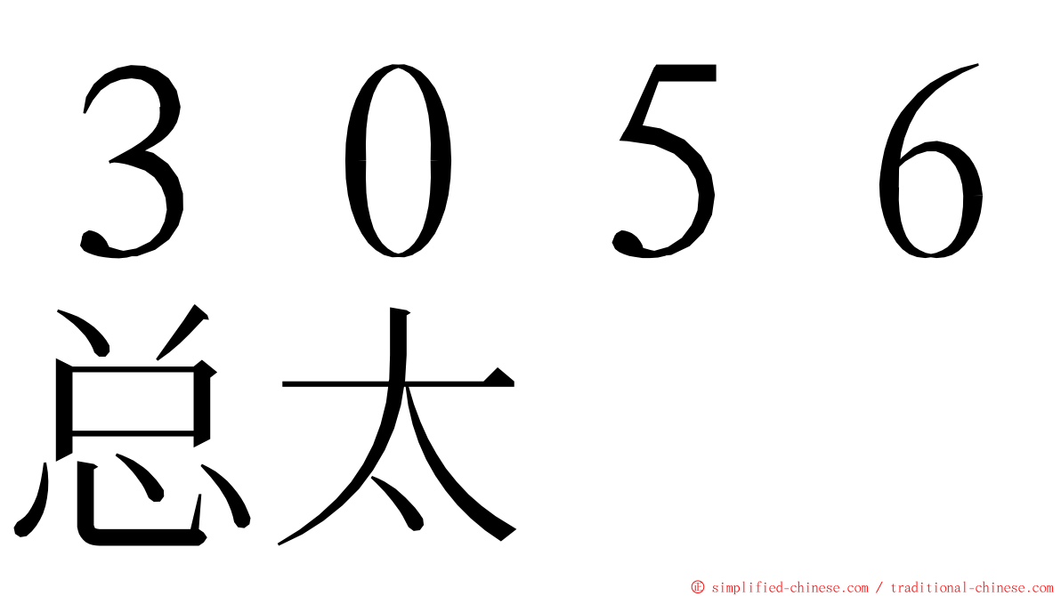 ３０５６总太 ming font
