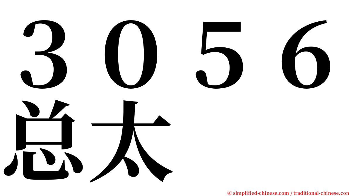 ３０５６总太 serif font