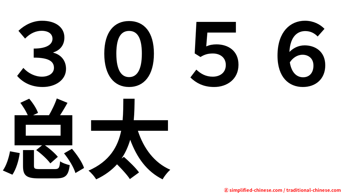 ３０５６总太