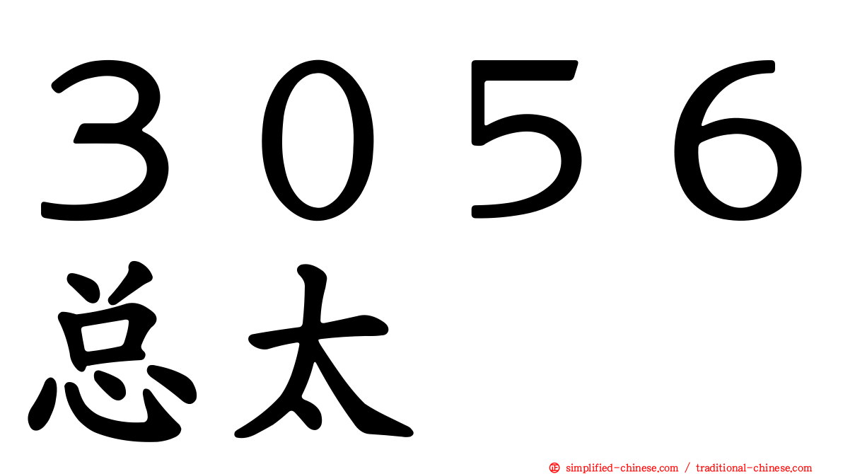 ３０５６总太