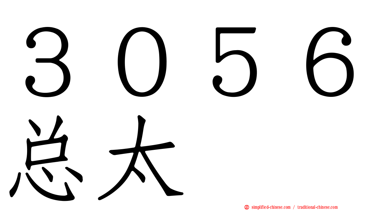 ３０５６总太