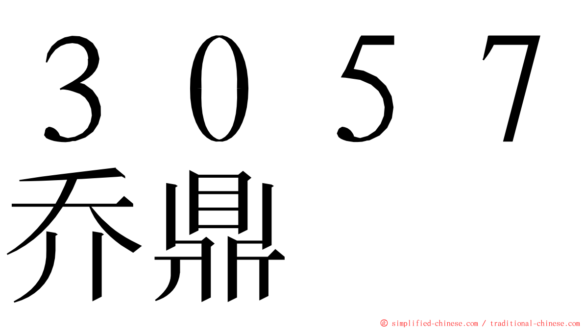 ３０５７乔鼎 ming font