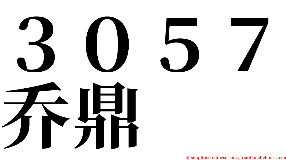 ３０５７乔鼎 serif font