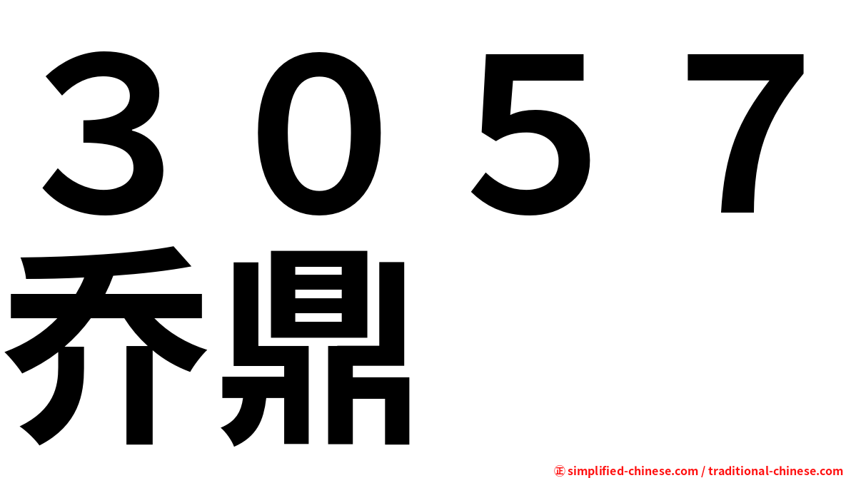 ３０５７乔鼎
