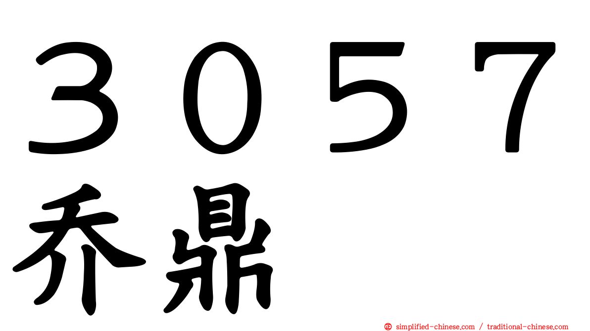 ３０５７乔鼎