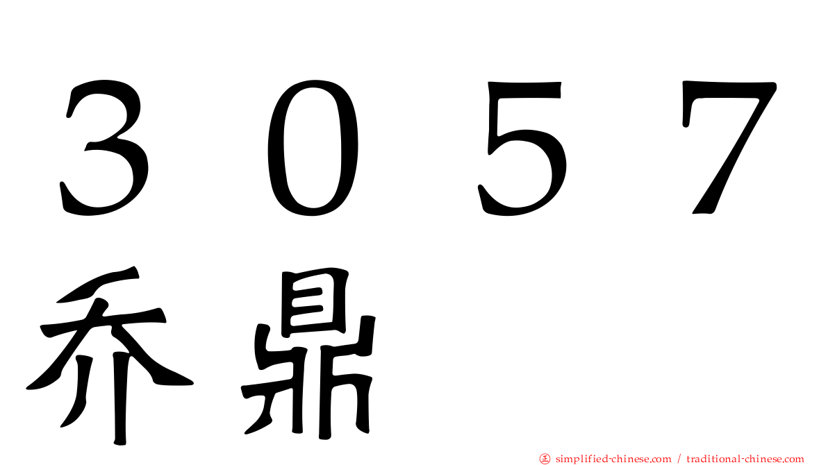 ３０５７乔鼎