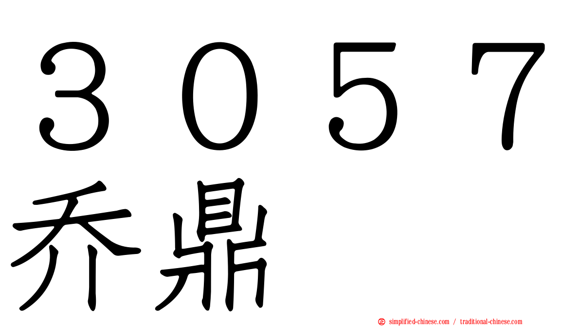 ３０５７乔鼎
