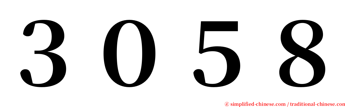 ３０５８ serif font