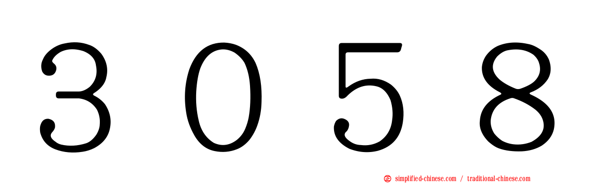 ３０５８