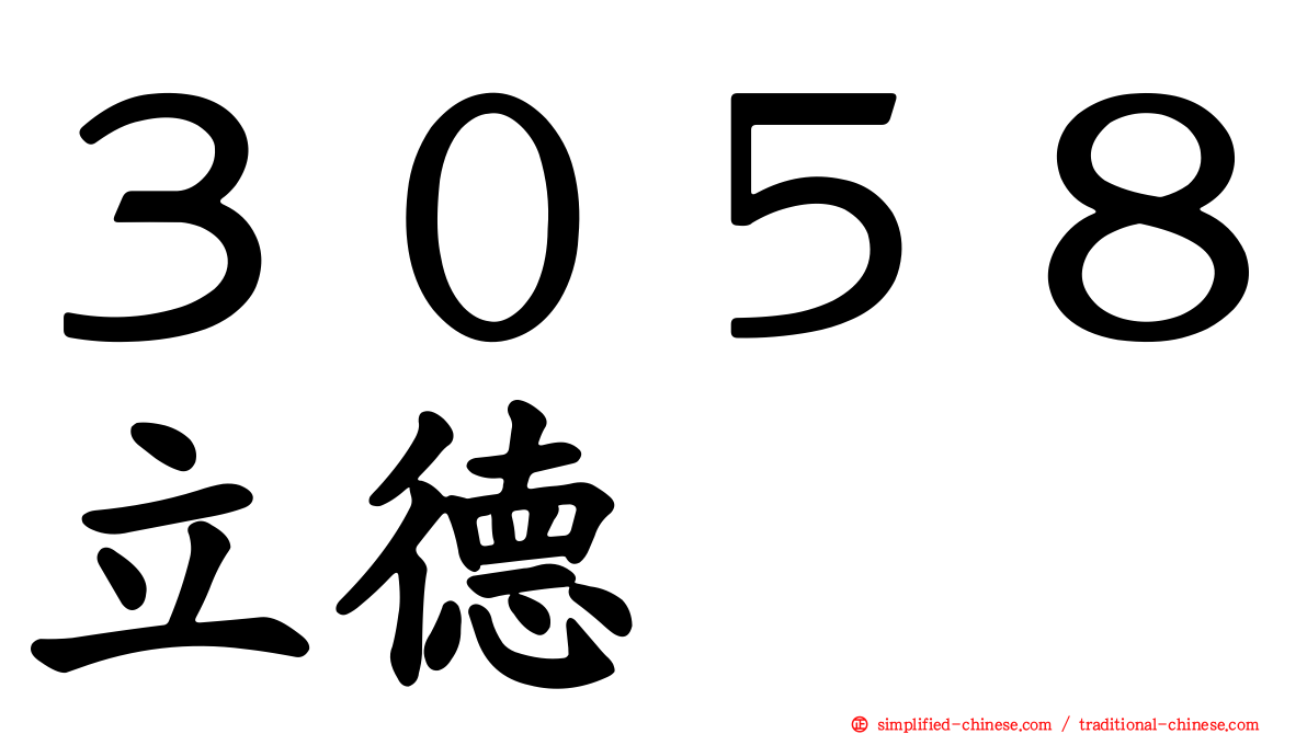 ３０５８立德