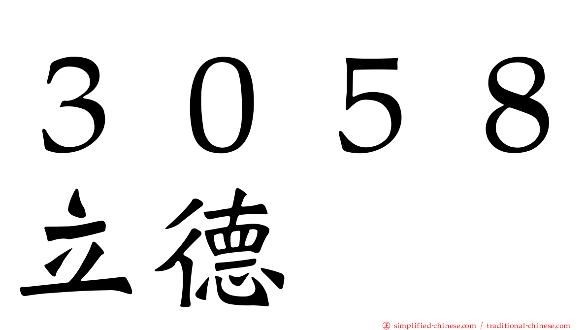 ３０５８立德