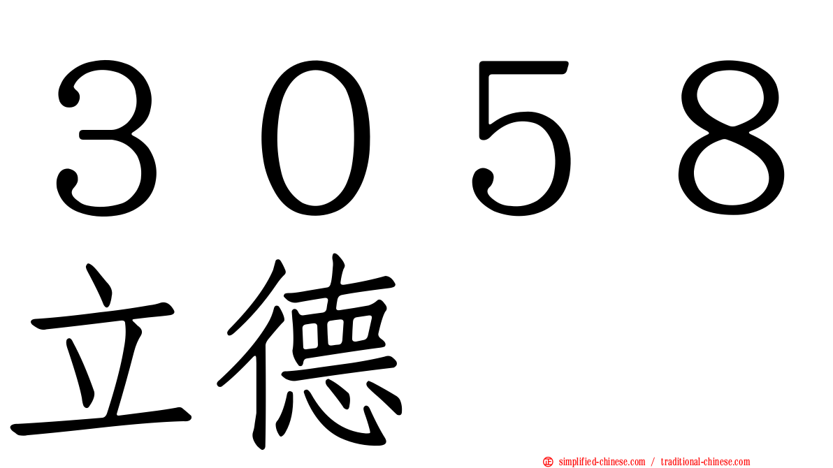 ３０５８立德