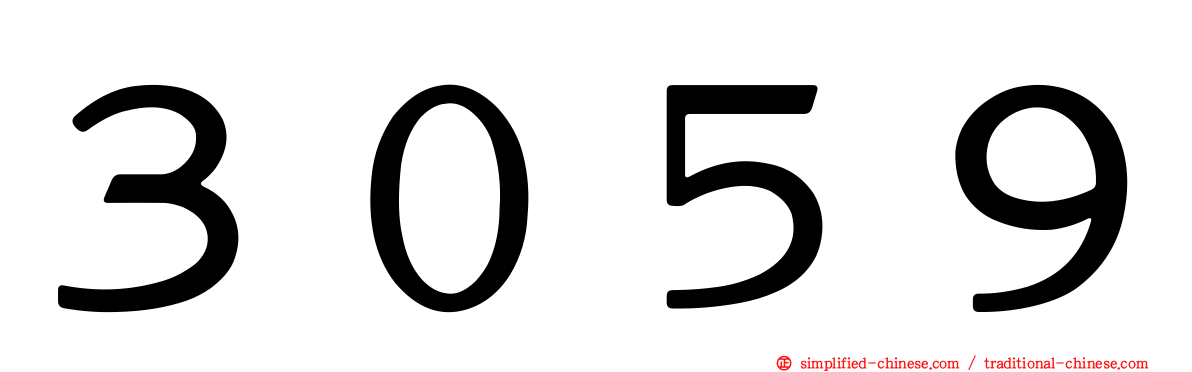 ３０５９