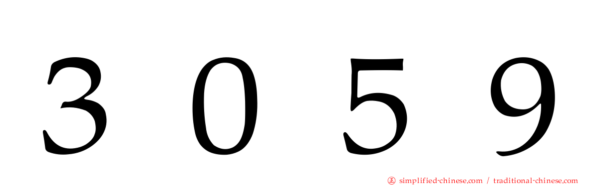 ３０５９