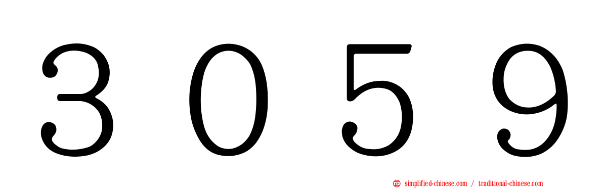３０５９