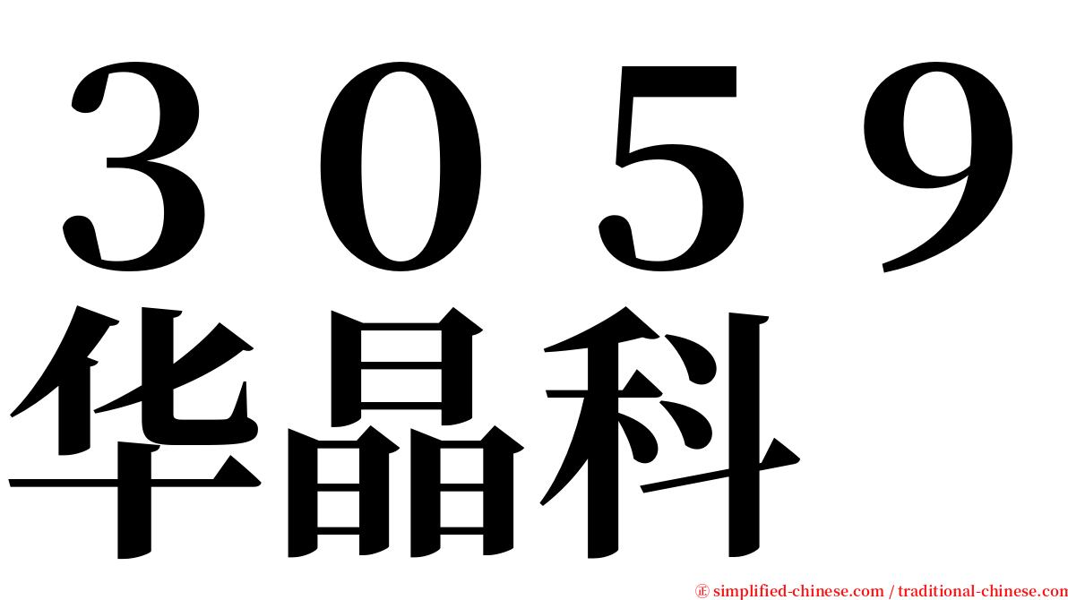 ３０５９华晶科 serif font