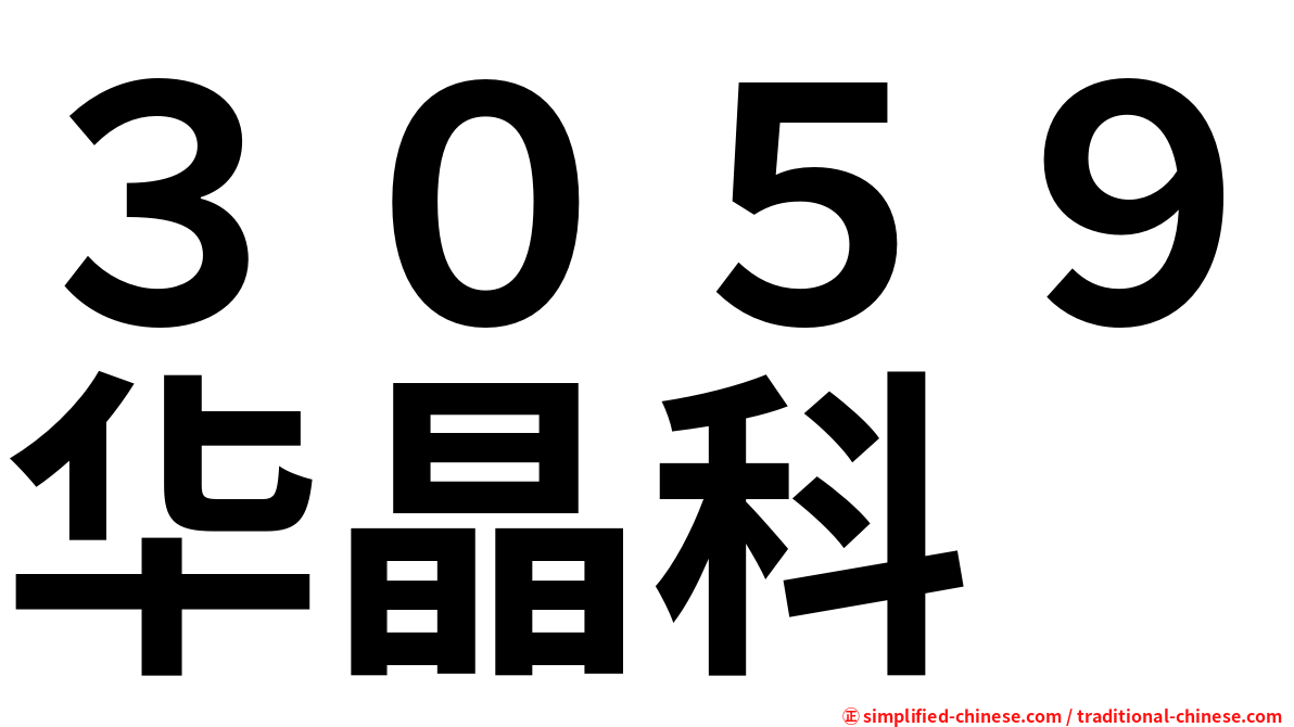 ３０５９华晶科