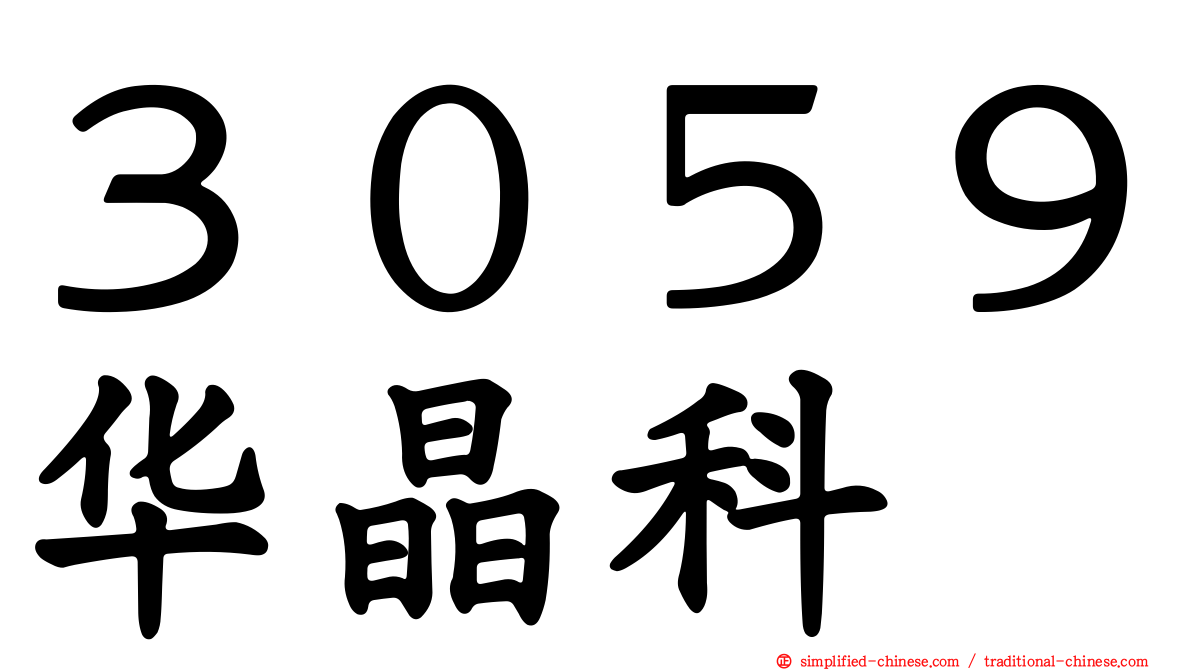 ３０５９华晶科