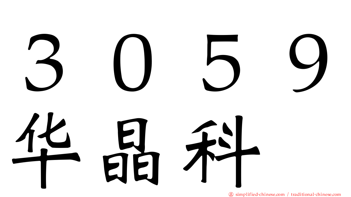 ３０５９华晶科