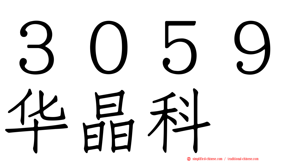 ３０５９华晶科