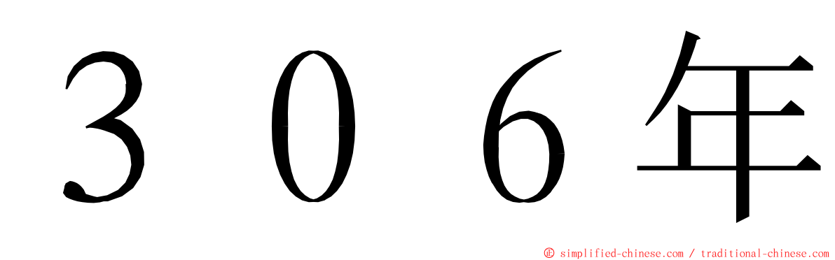３０６年 ming font