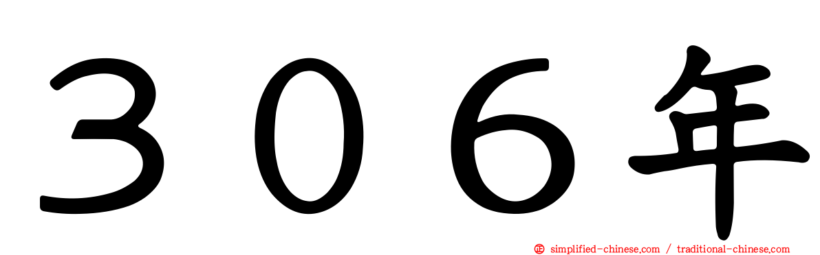 ３０６年