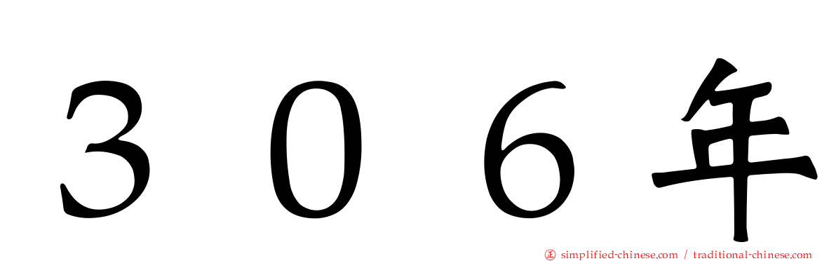 ３０６年