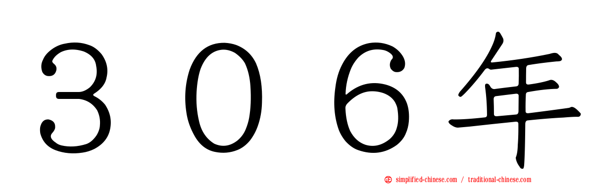 ３０６年