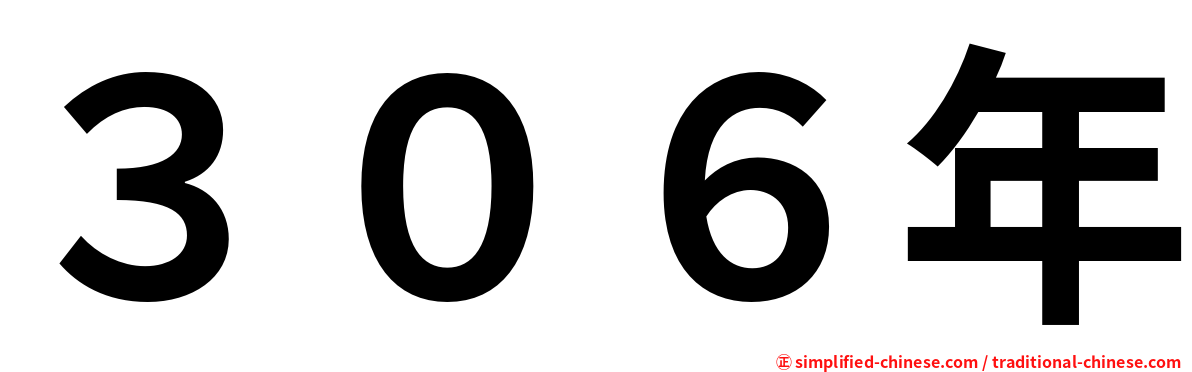 ３０６年